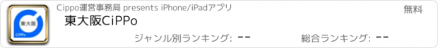 おすすめアプリ 東大阪CiPPo
