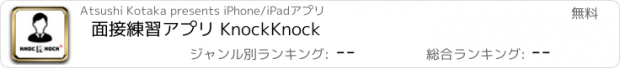 おすすめアプリ 面接練習アプリ KnockKnock