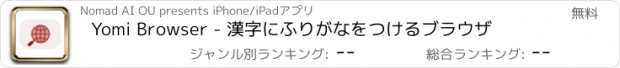 おすすめアプリ Yomi Browser - 漢字にふりがなをつけるブラウザ
