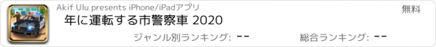 おすすめアプリ 年に運転する市警察車 2020