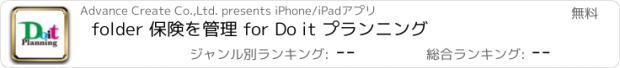 おすすめアプリ folder 保険を管理 for Do it プランニング