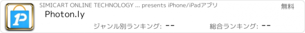 おすすめアプリ Photon.ly
