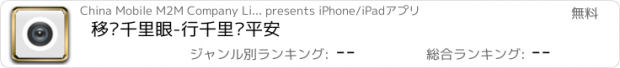 おすすめアプリ 移动千里眼-行千里护平安