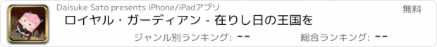 おすすめアプリ ロイヤル・ガーディアン - 在りし日の王国を