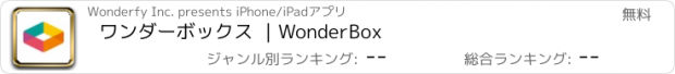 おすすめアプリ ワンダーボックス ｜WonderBox