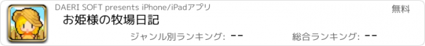 おすすめアプリ お姫様の牧場日記