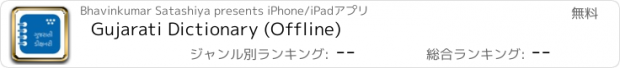 おすすめアプリ Gujarati Dictionary (Offline)