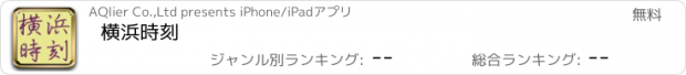 おすすめアプリ 横浜時刻