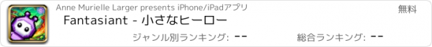 おすすめアプリ Fantasiant - 小さなヒーロー