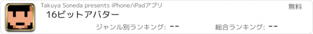 おすすめアプリ 16ビットアバター