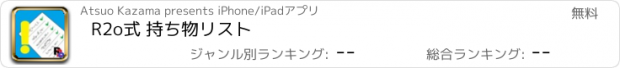 おすすめアプリ R2o式 持ち物リスト