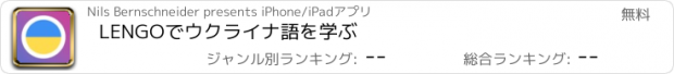 おすすめアプリ LENGOでウクライナ語を学ぶ