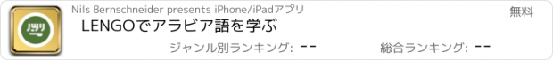 おすすめアプリ LENGOでアラビア語を学ぶ