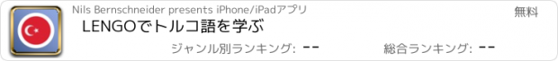 おすすめアプリ LENGOでトルコ語を学ぶ