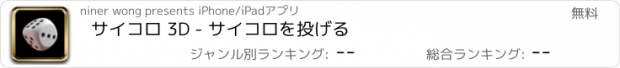 おすすめアプリ サイコロ 3D - サイコロを投げる