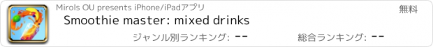 おすすめアプリ Smoothie master: mixed drinks
