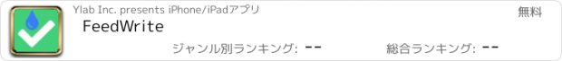 おすすめアプリ FeedWrite