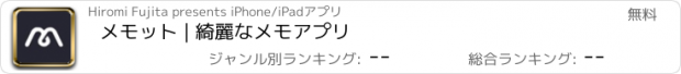 おすすめアプリ メモット | 綺麗なメモアプリ