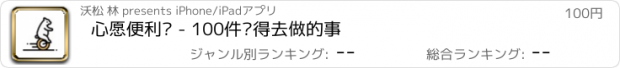 おすすめアプリ 心愿便利贴 - 100件值得去做的事