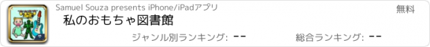 おすすめアプリ 私のおもちゃ図書館