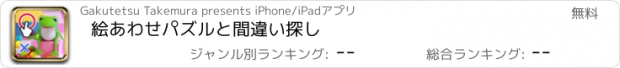 おすすめアプリ 絵あわせパズルと間違い探し