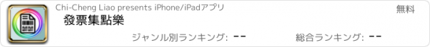 おすすめアプリ 發票集點樂