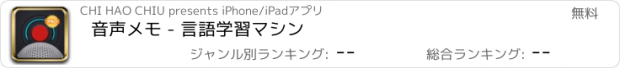 おすすめアプリ 音声メモ - 言語学習マシン