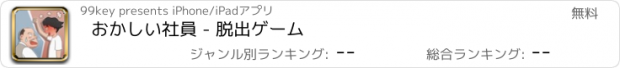 おすすめアプリ おかしい社員 - 脱出ゲーム