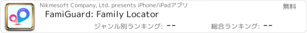 おすすめアプリ FamiGuard: Family Locator