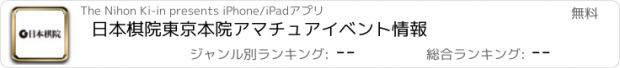 おすすめアプリ 日本棋院東京本院アマチュアイベント情報