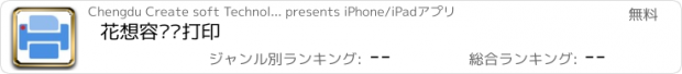 おすすめアプリ 花想容飘带打印