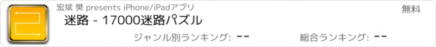 おすすめアプリ 迷路 - 17000迷路パズル