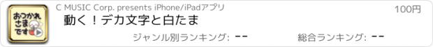 おすすめアプリ 動く！デカ文字と白たま