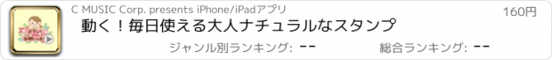 おすすめアプリ 動く！毎日使える大人ナチュラルなスタンプ