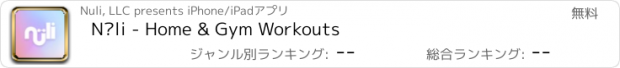 おすすめアプリ Nüli - Home & Gym Workouts