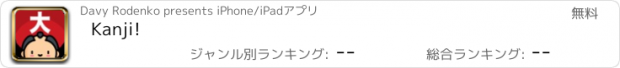 おすすめアプリ Kanji!