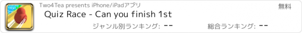 おすすめアプリ Quiz Race - Can you finish 1st