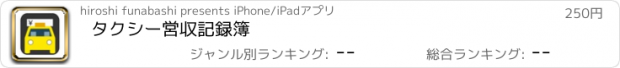 おすすめアプリ タクシー営収記録簿