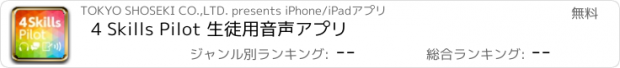 おすすめアプリ 4 Skills Pilot 生徒用音声アプリ