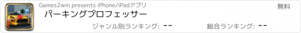 おすすめアプリ パーキングプロフェッサー