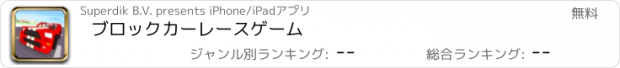 おすすめアプリ ブロックカーレースゲーム