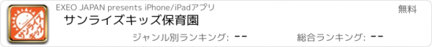 おすすめアプリ サンライズキッズ保育園