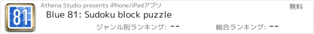 おすすめアプリ Blue 81: Sudoku block puzzle