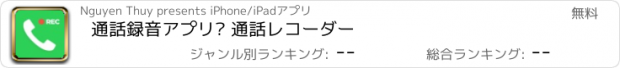 おすすめアプリ 通話録音アプリ◉ 通話レコーダー