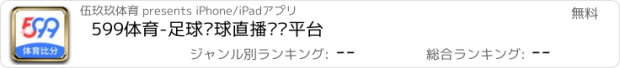 おすすめアプリ 599体育-足球篮球直播预测平台