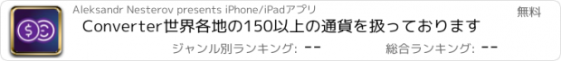 おすすめアプリ Converter世界各地の150以上の通貨を扱っております