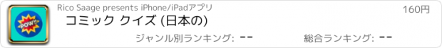 おすすめアプリ コミック クイズ (日本の)