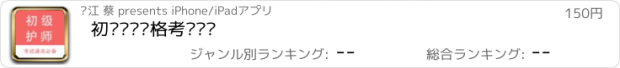 おすすめアプリ 初级护师资格考试题库