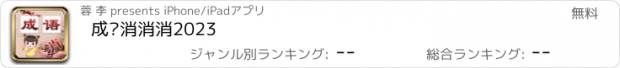 おすすめアプリ 成语消消消2023