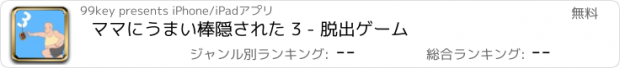 おすすめアプリ ママにうまい棒隠された 3 - 脱出ゲーム